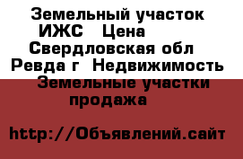 Земельный участок ИЖС › Цена ­ 400 - Свердловская обл., Ревда г. Недвижимость » Земельные участки продажа   